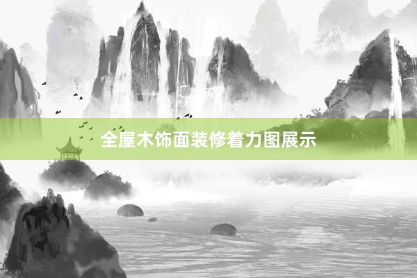 全屋木饰面装修着力图展示