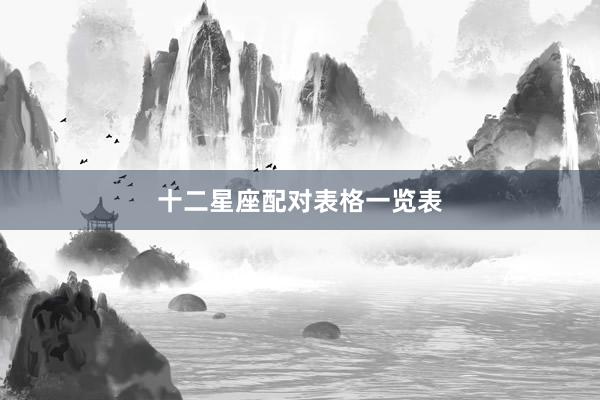 十二星座配对表格一览表