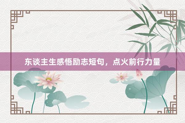 东谈主生感悟励志短句，点火前行力量