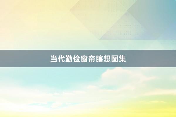 当代勤俭窗帘瞎想图集
