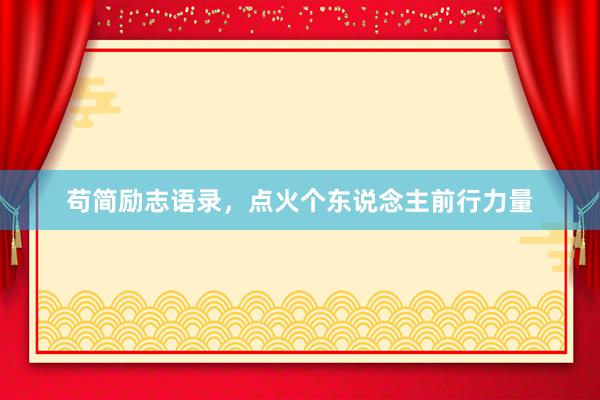 苟简励志语录，点火个东说念主前行力量