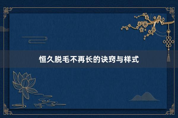 恒久脱毛不再长的诀窍与样式