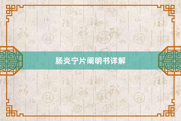 肠炎宁片阐明书详解