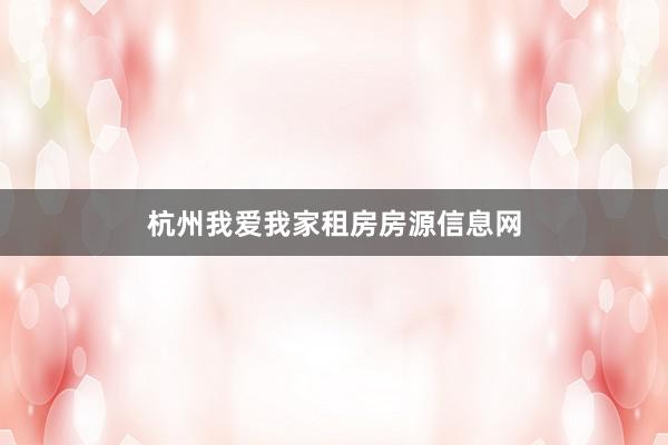 杭州我爱我家租房房源信息网